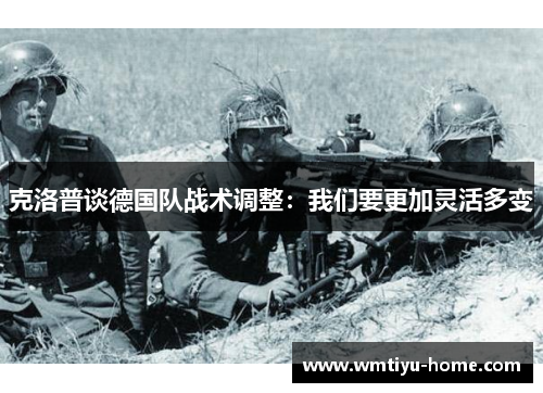 克洛普谈德国队战术调整：我们要更加灵活多变