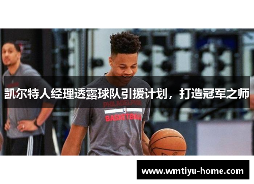 凯尔特人经理透露球队引援计划，打造冠军之师