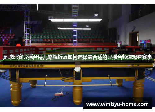足球比赛导播台是几路解析及如何选择最合适的导播台频道观看赛事