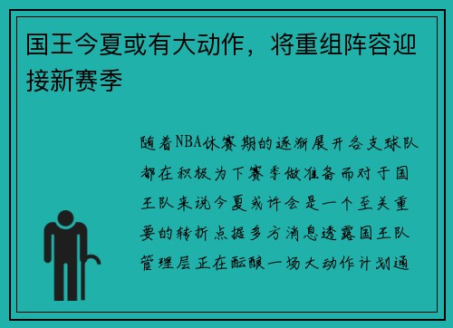 国王今夏或有大动作，将重组阵容迎接新赛季