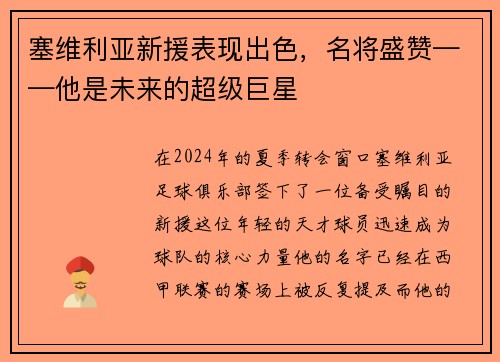塞维利亚新援表现出色，名将盛赞——他是未来的超级巨星