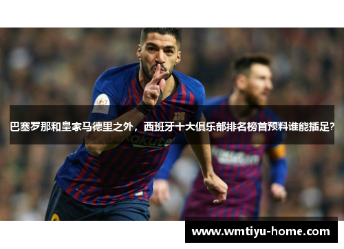 巴塞罗那和皇家马德里之外，西班牙十大俱乐部排名榜首预料谁能插足？