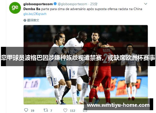 意甲球员波格巴因涉嫌种族歧视遭禁赛，或缺席欧洲杯赛事