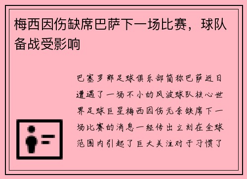 梅西因伤缺席巴萨下一场比赛，球队备战受影响