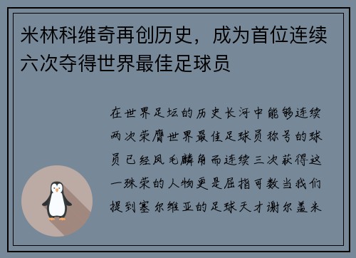 米林科维奇再创历史，成为首位连续六次夺得世界最佳足球员