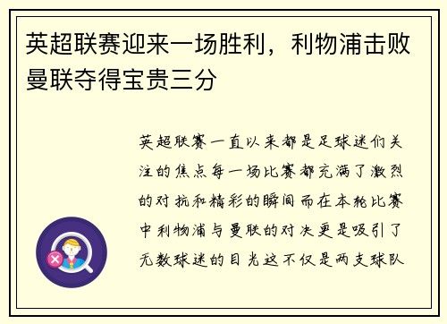 英超联赛迎来一场胜利，利物浦击败曼联夺得宝贵三分