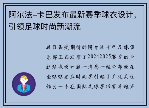阿尔法-卡巴发布最新赛季球衣设计，引领足球时尚新潮流