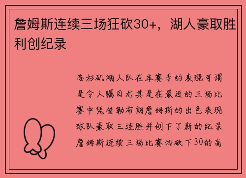 詹姆斯连续三场狂砍30+，湖人豪取胜利创纪录