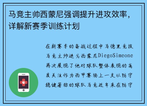 马竞主帅西蒙尼强调提升进攻效率，详解新赛季训练计划