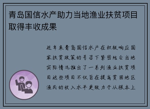 青岛国信水产助力当地渔业扶贫项目取得丰收成果