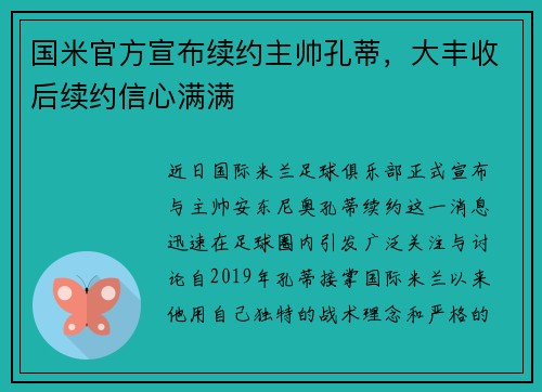 国米官方宣布续约主帅孔蒂，大丰收后续约信心满满