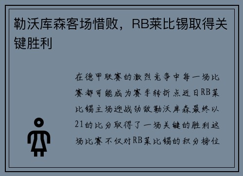 勒沃库森客场惜败，RB莱比锡取得关键胜利