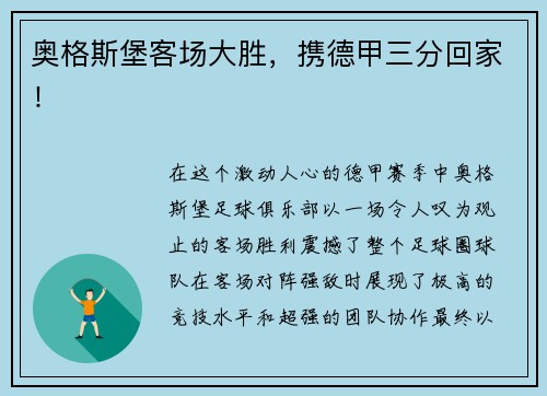 奥格斯堡客场大胜，携德甲三分回家！