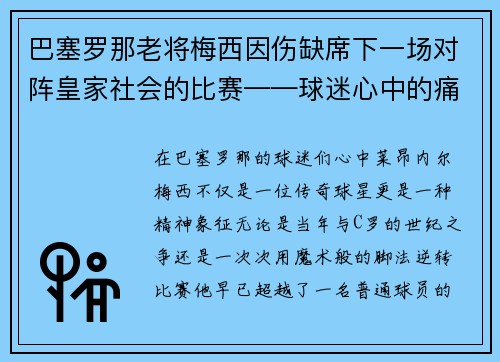 巴塞罗那老将梅西因伤缺席下一场对阵皇家社会的比赛——球迷心中的痛与期待