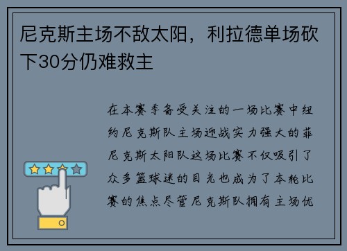 尼克斯主场不敌太阳，利拉德单场砍下30分仍难救主