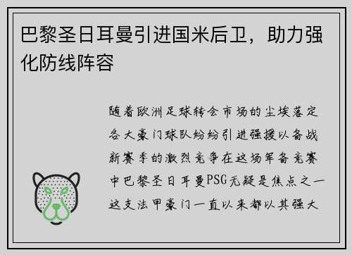 巴黎圣日耳曼引进国米后卫，助力强化防线阵容