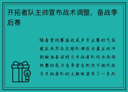开拓者队主帅宣布战术调整，备战季后赛