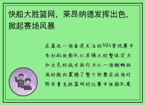 快船大胜篮网，莱昂纳德发挥出色，掀起赛场风暴
