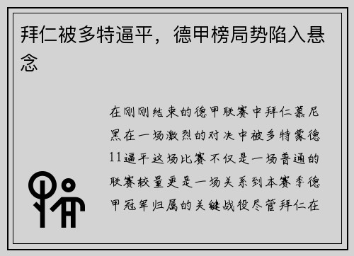 拜仁被多特逼平，德甲榜局势陷入悬念