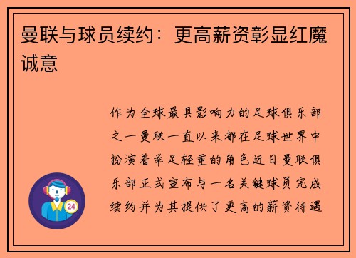 曼联与球员续约：更高薪资彰显红魔诚意