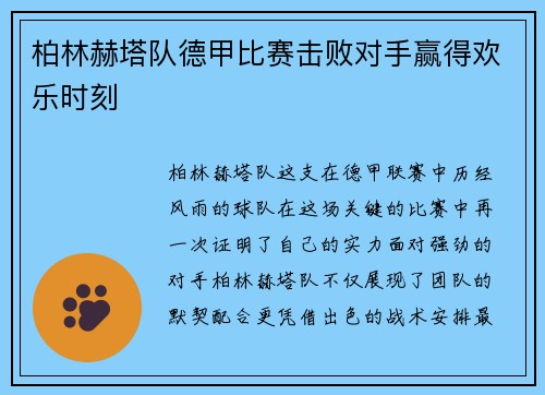 柏林赫塔队德甲比赛击败对手赢得欢乐时刻