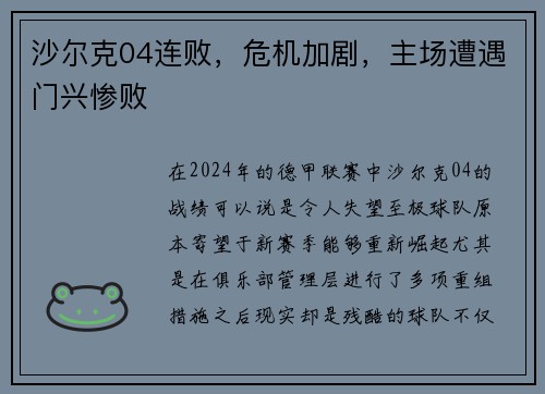 沙尔克04连败，危机加剧，主场遭遇门兴惨败
