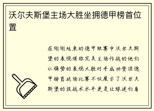 沃尔夫斯堡主场大胜坐拥德甲榜首位置