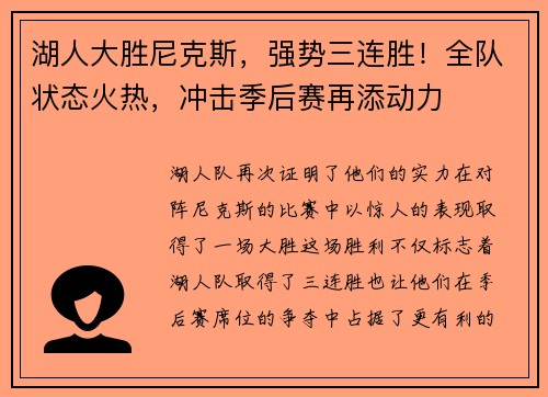 湖人大胜尼克斯，强势三连胜！全队状态火热，冲击季后赛再添动力