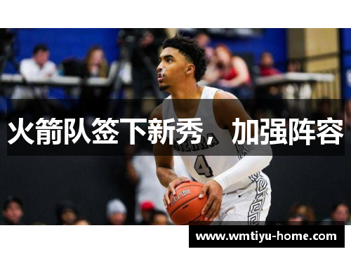 火箭队签下新秀，加强阵容
