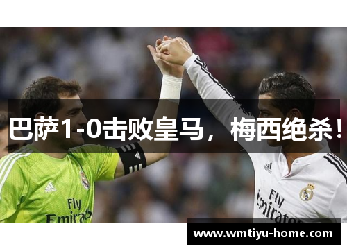 巴萨1-0击败皇马，梅西绝杀！
