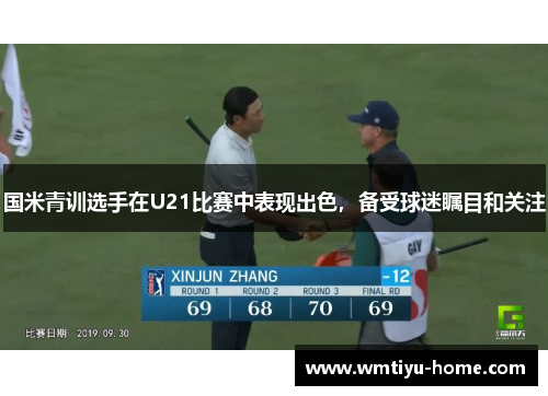 国米青训选手在U21比赛中表现出色，备受球迷瞩目和关注