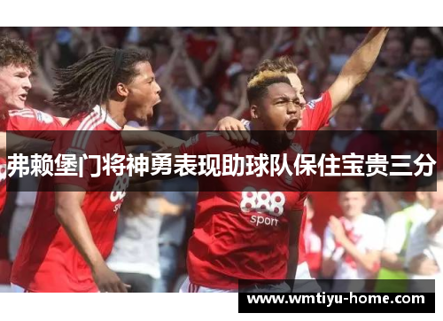 弗赖堡门将神勇表现助球队保住宝贵三分