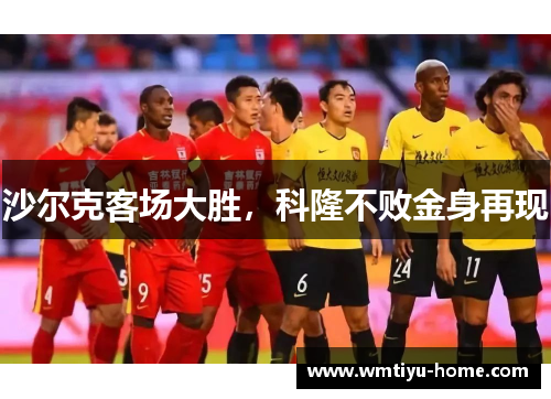 沙尔克客场大胜，科隆不败金身再现