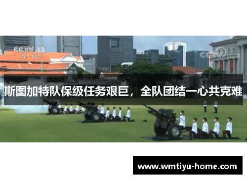 斯图加特队保级任务艰巨，全队团结一心共克难