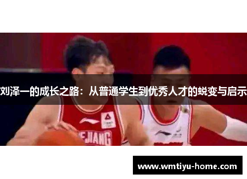 刘泽一的成长之路：从普通学生到优秀人才的蜕变与启示