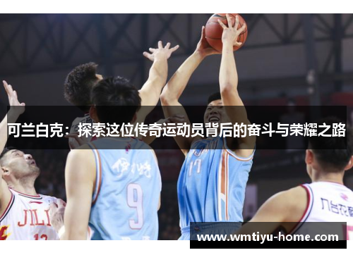可兰白克：探索这位传奇运动员背后的奋斗与荣耀之路