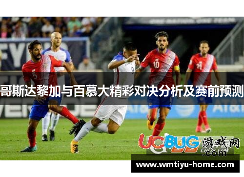 哥斯达黎加与百慕大精彩对决分析及赛前预测