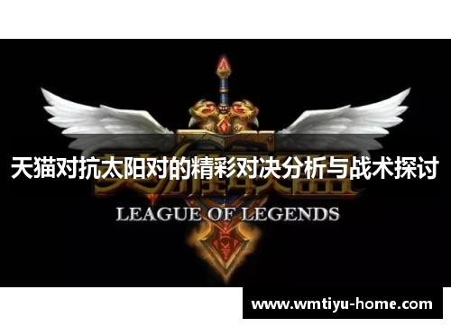 天猫对抗太阳对的精彩对决分析与战术探讨