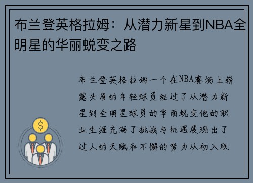 布兰登英格拉姆：从潜力新星到NBA全明星的华丽蜕变之路