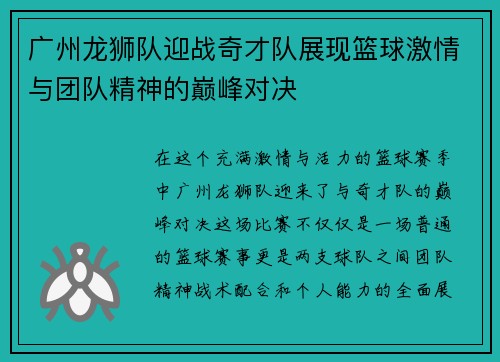 广州龙狮队迎战奇才队展现篮球激情与团队精神的巅峰对决