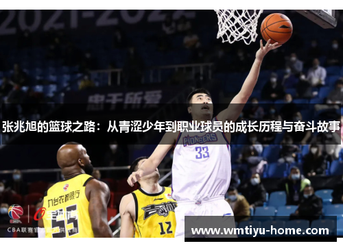 张兆旭的篮球之路：从青涩少年到职业球员的成长历程与奋斗故事