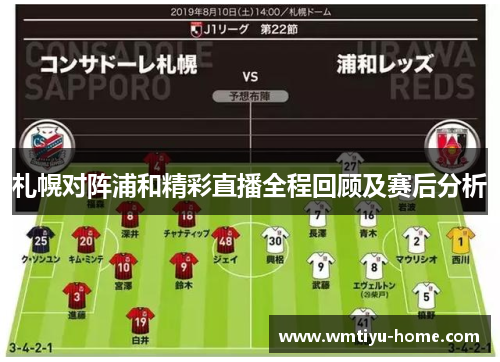 札幌对阵浦和精彩直播全程回顾及赛后分析