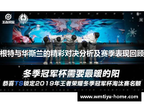 根特与华斯兰的精彩对决分析及赛季表现回顾
