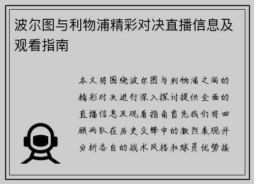 波尔图与利物浦精彩对决直播信息及观看指南