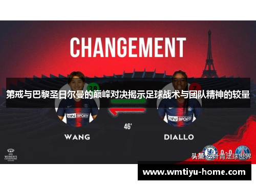 第戒与巴黎圣日尔曼的巅峰对决揭示足球战术与团队精神的较量