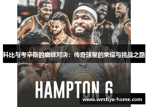 科比与考辛斯的巅峰对决：传奇球星的荣耀与挑战之路