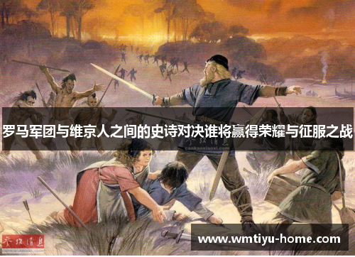 罗马军团与维京人之间的史诗对决谁将赢得荣耀与征服之战