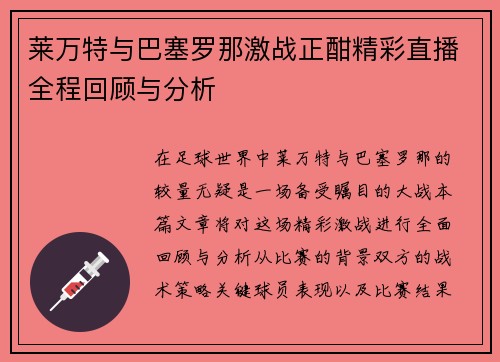 莱万特与巴塞罗那激战正酣精彩直播全程回顾与分析