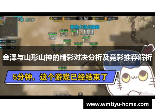 金泽与山形山神的精彩对决分析及竞彩推荐解析