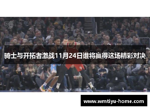 骑士与开拓者激战11月24日谁将赢得这场精彩对决